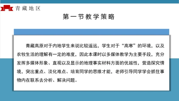 第九章青藏地区（单元解读）-八年级地理下册同步备课系列（人教版）(共16张PPT)