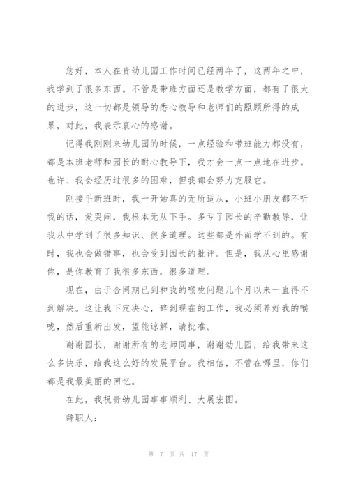 幼儿园保育员的辞职报告范文十篇.docx