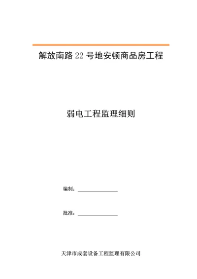 弱电关键工程监理实施标准细则.docx