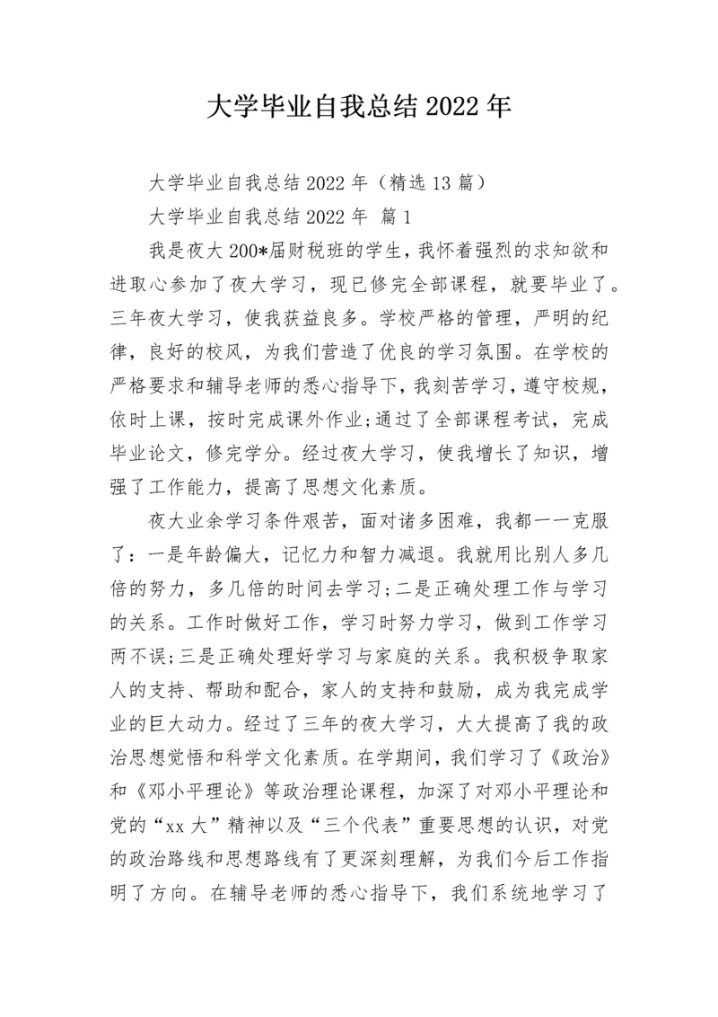 大学毕业自我总结2022年.docx