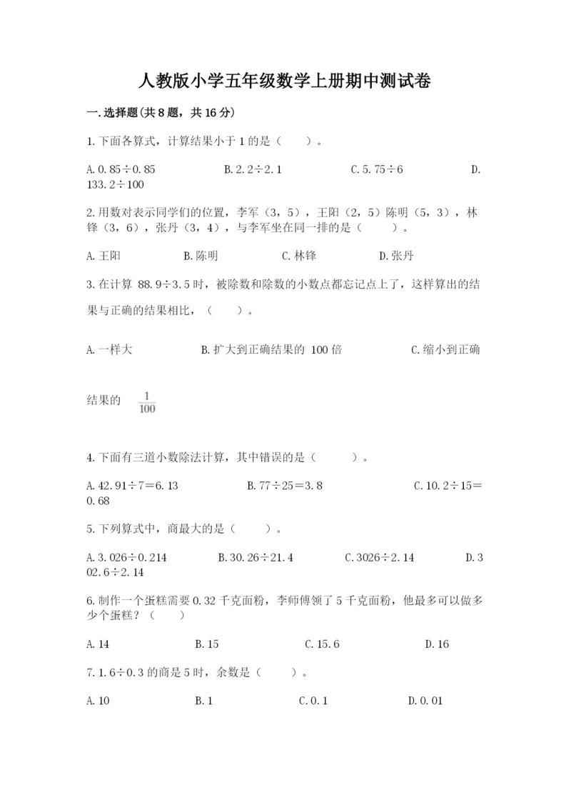 人教版小学五年级数学上册期中测试卷【网校专用】.docx