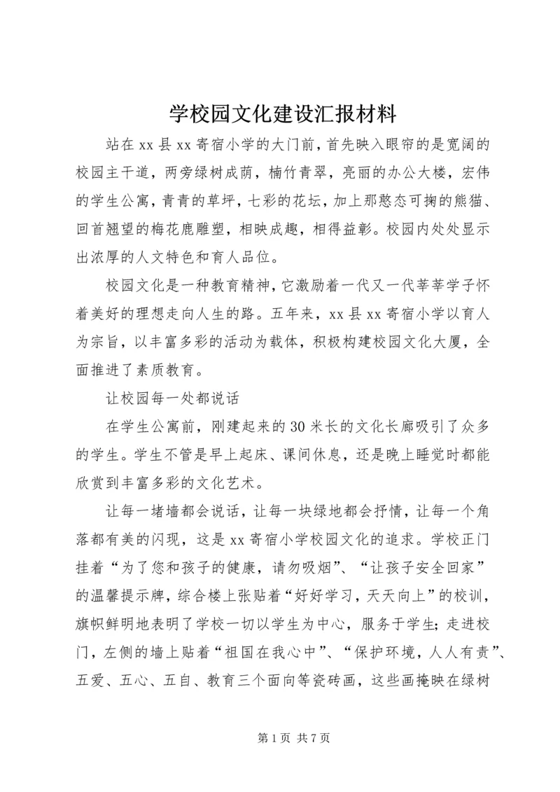 学校园文化建设汇报材料_2 (2).docx