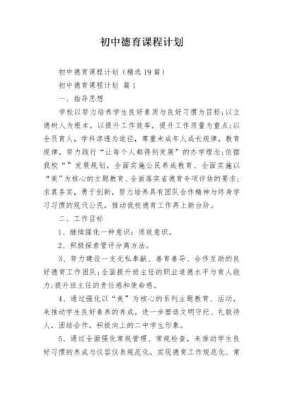 初中德育课程计划.docx