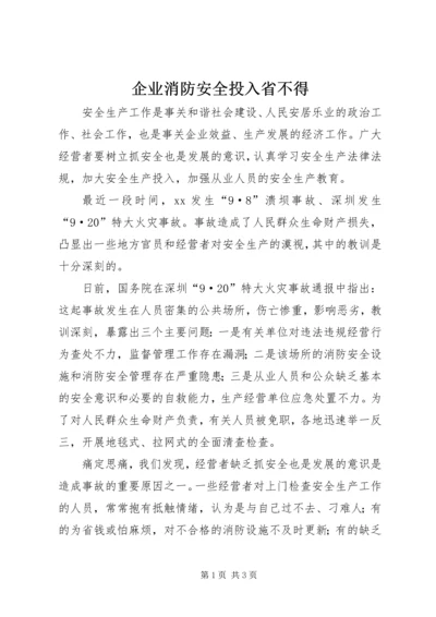 企业消防安全投入省不得.docx