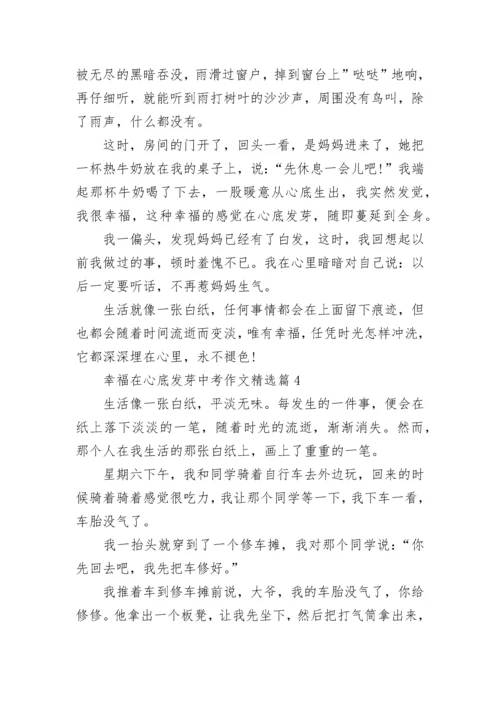 幸福在心底发芽中考作文(精选5篇).docx