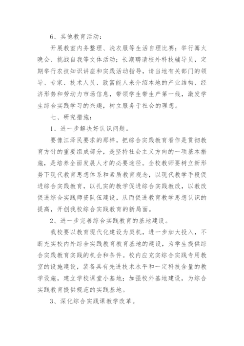 小学劳动教育课题开题报告.docx