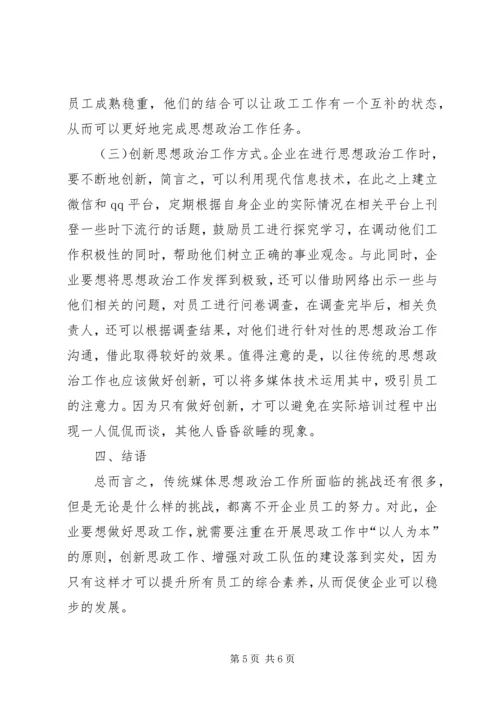 传统媒体思想政治工作挑战和策略.docx