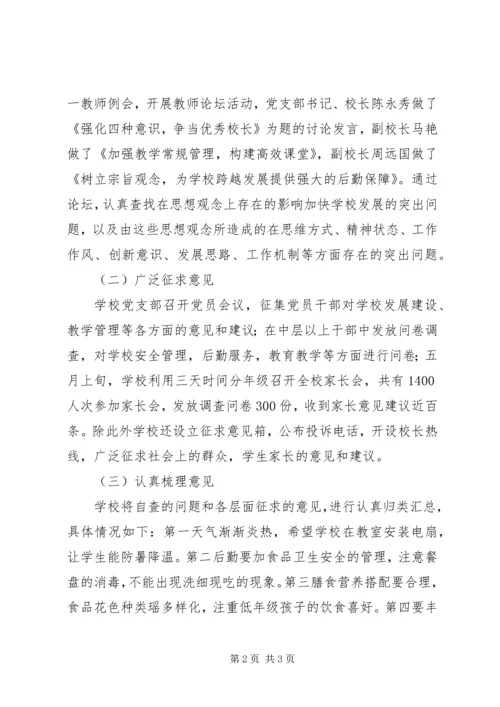 小学“解放思想、跨越发展”活动调研报告.docx