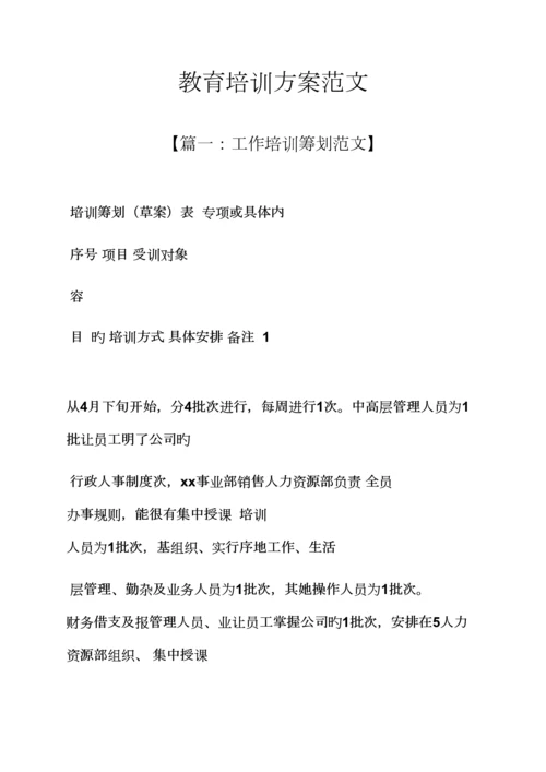 教育叙事之教育培训专题方案范文.docx