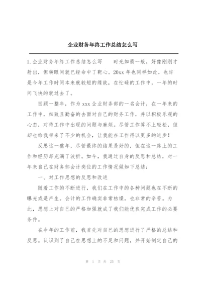企业财务年终工作总结怎么写.docx