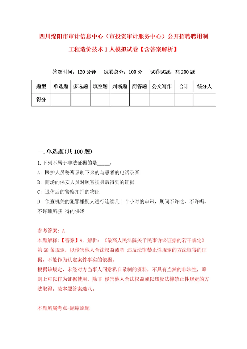 四川绵阳市审计信息中心市投资审计服务中心公开招聘聘用制工程造价技术1人模拟试卷含答案解析7