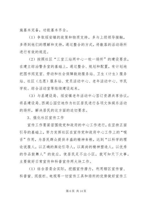 绥北社区居委会任期规划.docx