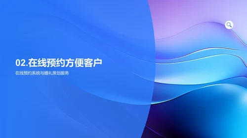 数字化婚礼策划：如何利用新媒体工具提升效率和体验？