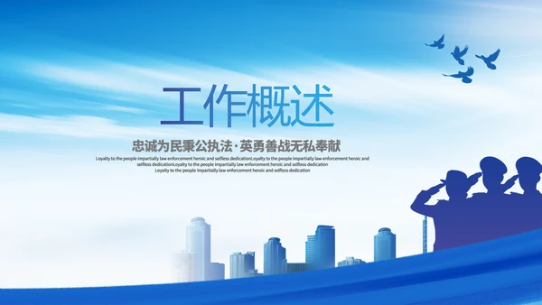 蓝色大气秉公执法警察本色动态PPT