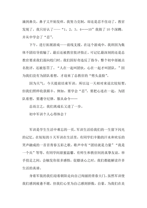 初中军训个人心得体会合集15篇.docx