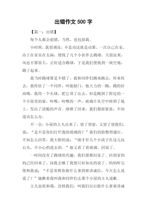 出错作文500字0.docx