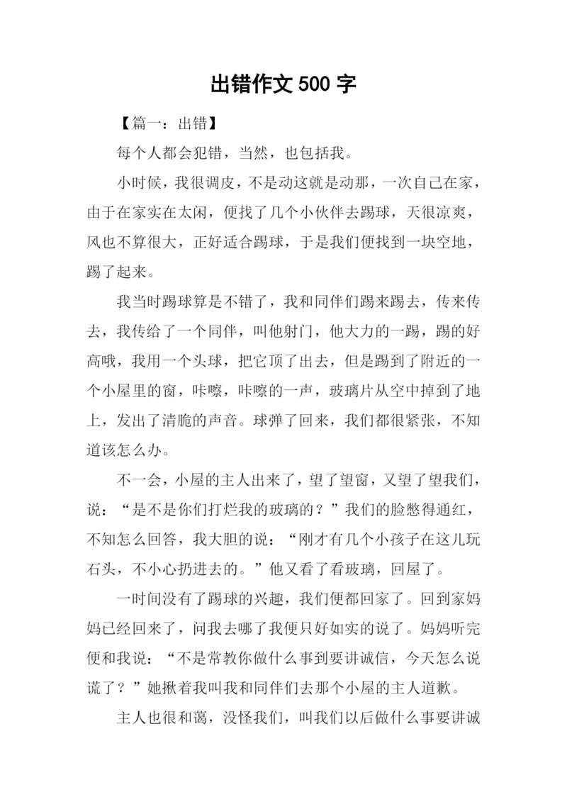出错作文500字0.docx