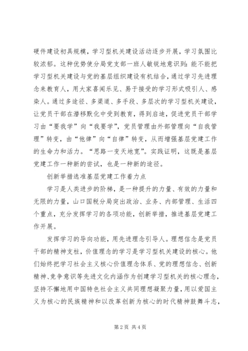 税务系统国税局以学习型机关建设推进党的基层组织建设经验材料 (2).docx