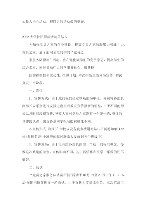 2022大学社团招新活动总结.docx