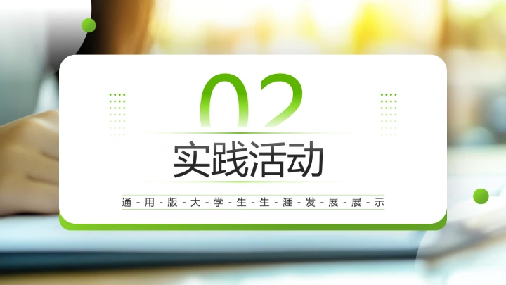 绿色简约风通用版大学生职业生涯发展展示职业生涯规划PPT模版