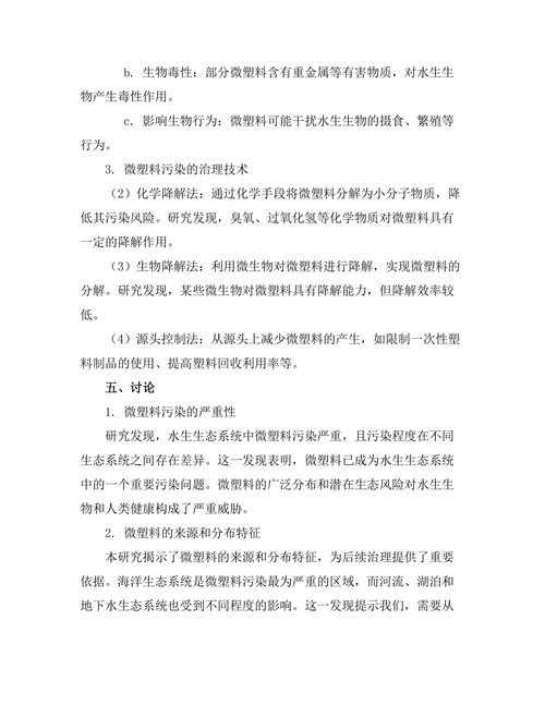 水生生态系统中微塑料的污染与治理