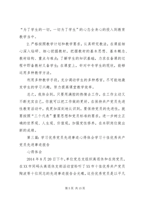 学习先进党员事迹体会(精选多篇) (2).docx