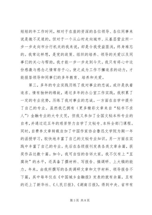 农行办公室副主任竞聘演讲稿竞聘成功 (2).docx