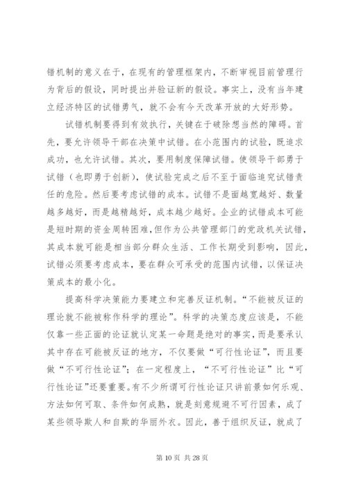 建立决策问责和纠错制度.docx