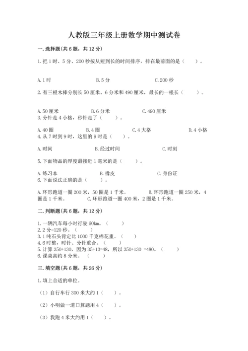 人教版三年级上册数学期中测试卷word版.docx