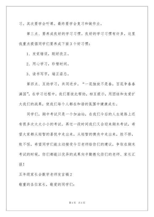 2022五年级家长会数学老师发言稿_1.docx