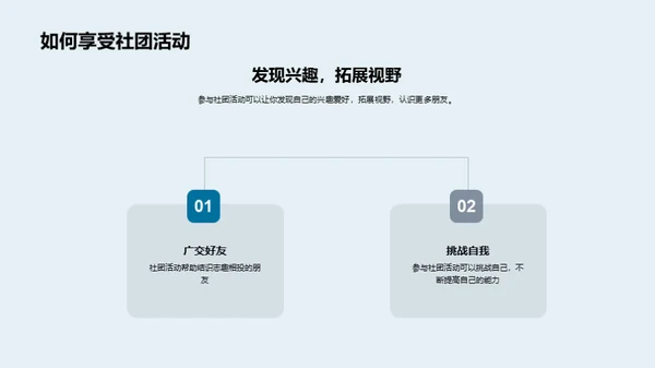 掌握社团活动秘诀