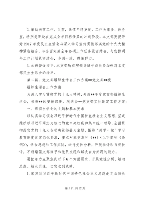 锡盟检察分院第二党支部20XX年专题组织生活会方案.docx