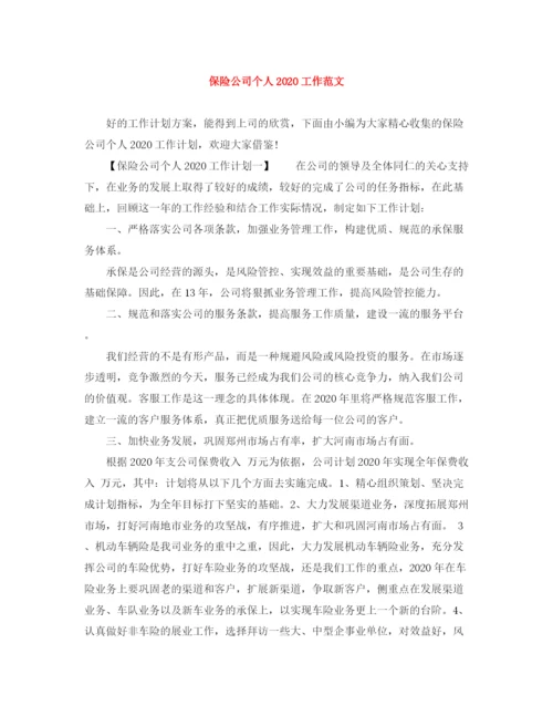 精编之保险公司个人工作范文.docx