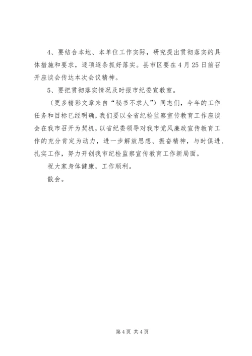 全市纪检监察宣传教育工作座谈会主持词.docx