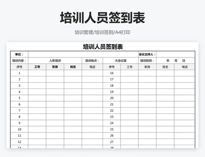 培训人员签到表