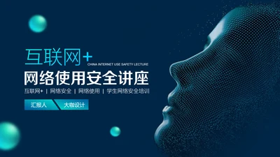 互联网网络安全讲座PPT模板
