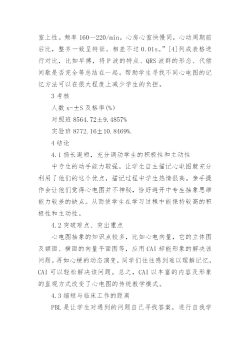 现代教育技术在心电图教学中的应用论文.docx