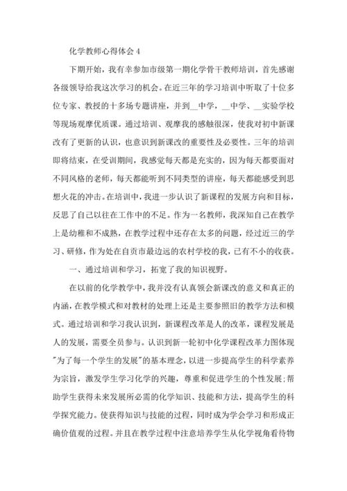 化学教师心得体会五篇.docx