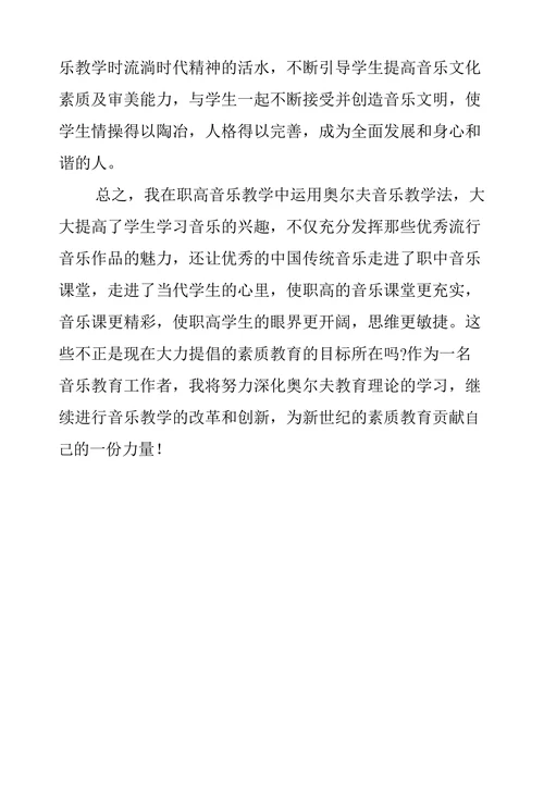 奥尔夫音乐教学法在农村职高音乐教学中的运用