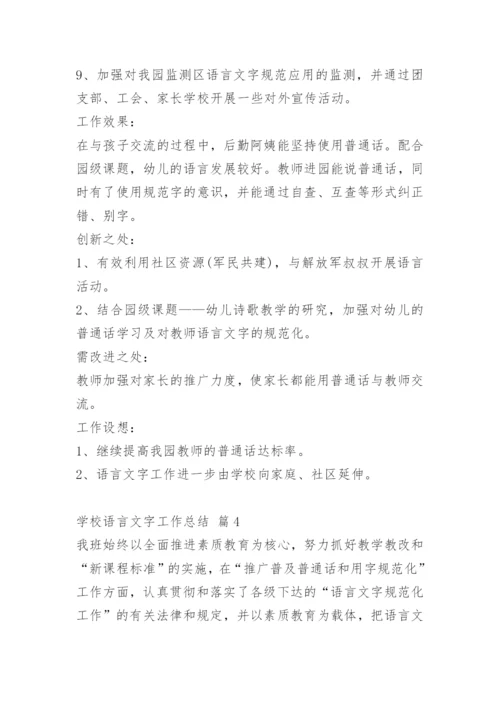 学校语言文字工作总结.docx