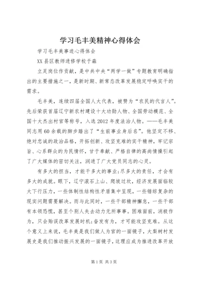 学习毛丰美精神心得体会 (6).docx