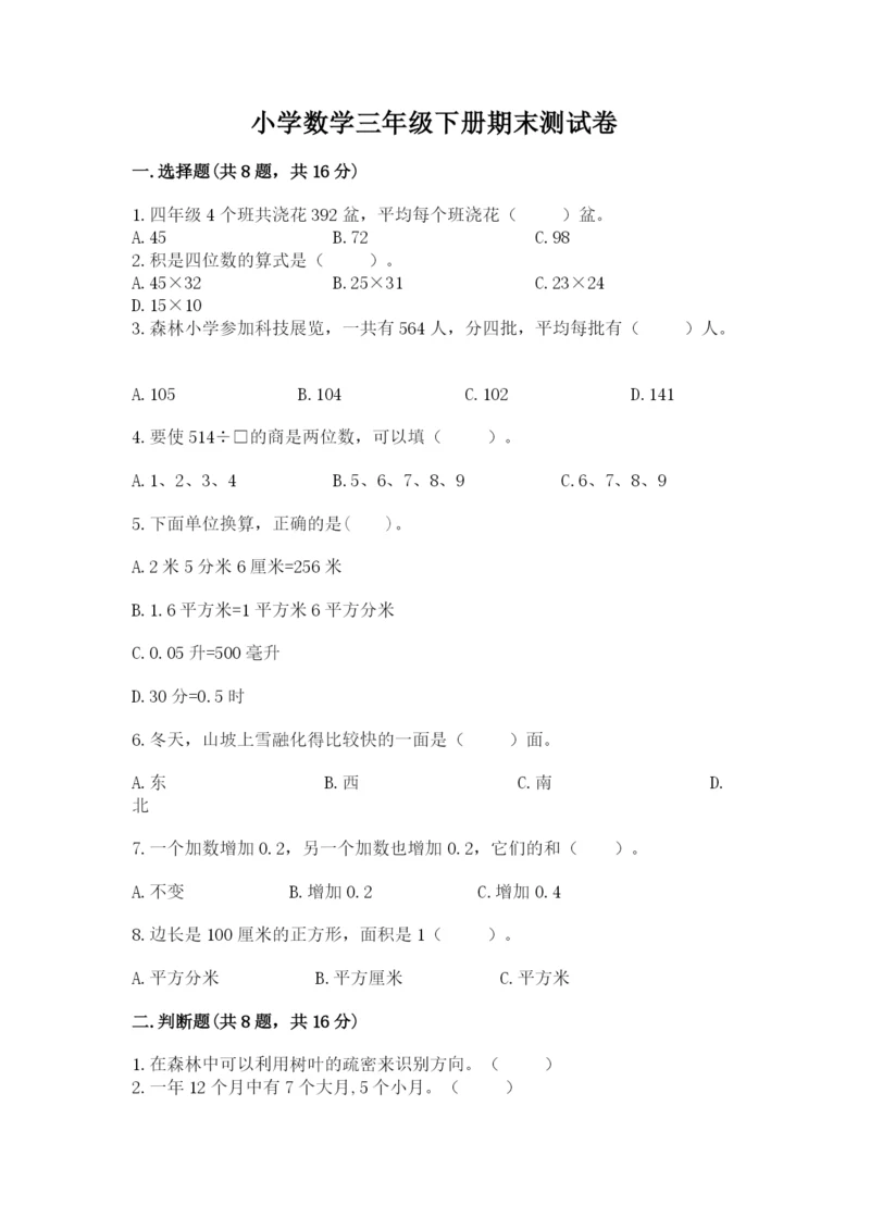 小学数学三年级下册期末测试卷及答案【最新】.docx