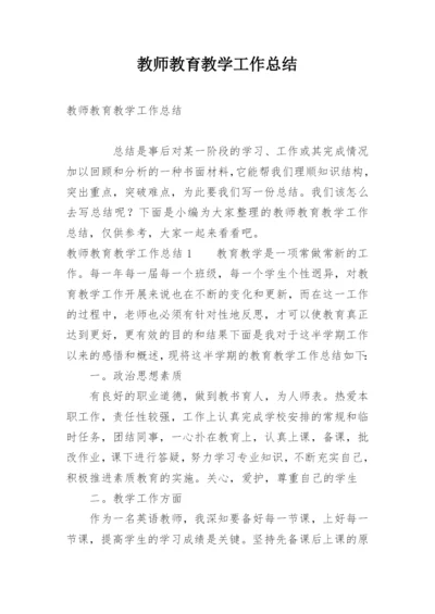 教师教育教学工作总结.docx