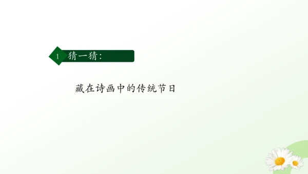 第22课 活动课：中国传统节日的起源  课件（共23张PPT）