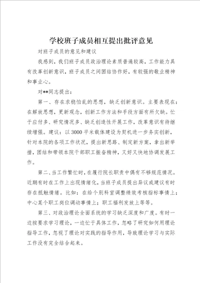 学校班子成员相互提出批评意见