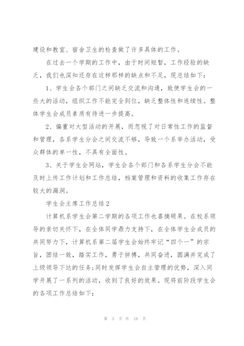 学生会主席工作总结范文5篇.docx
