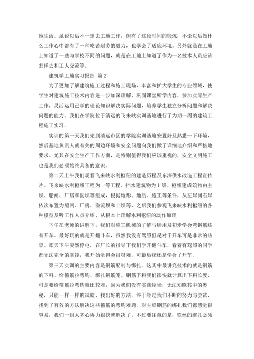 有关建筑学工地实习报告4篇.docx