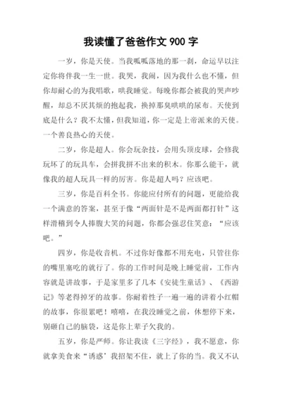 我读懂了爸爸作文900字.docx