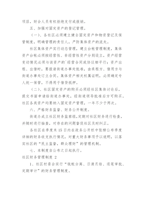 社区财务管理制度.docx