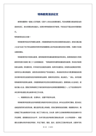 特殊教育浅谈论文通用范文